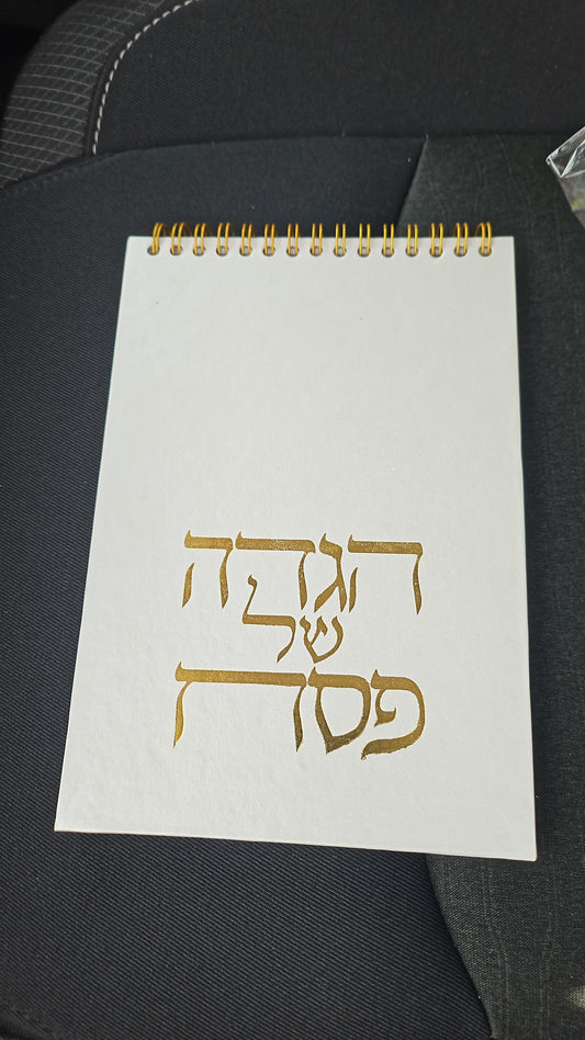 Elegant Spiral Haggadah
